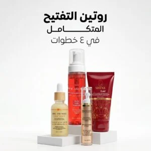 ⁦روتين التفتيح المتكامل الآول في الشرق الآوسط في ٤ منتجات⁩ - الصورة ⁦1⁩