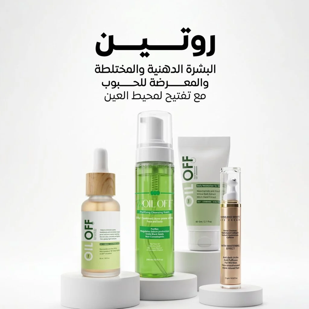 روتين البشرة الدهنية والمختلطة والمعرضة للحبوب الكامل مع تفتيح لمحيط العين
