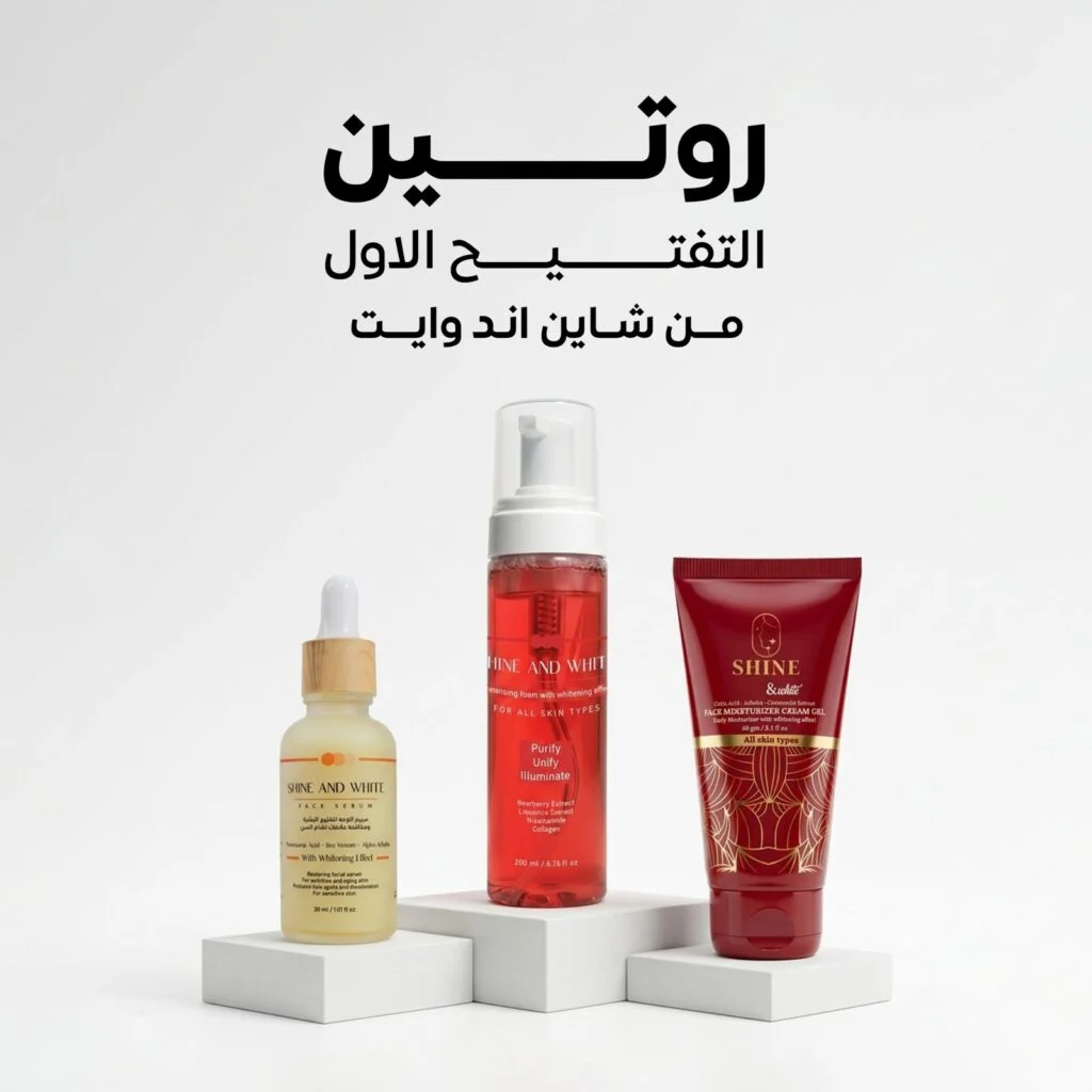 روتين التفتيح الآول من شاين اند وايت ( غسول ٢٠٠ مل وسيروم ٣٠ مل ومرطب ٦٠ مل )